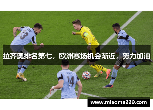 拉齐奥排名第七，欧洲赛场机会渐近，努力加油