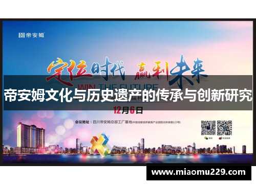 帝安姆文化与历史遗产的传承与创新研究