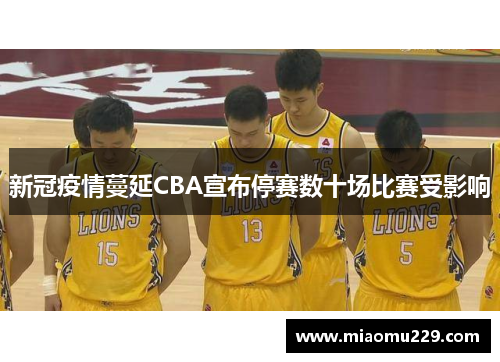 新冠疫情蔓延CBA宣布停赛数十场比赛受影响