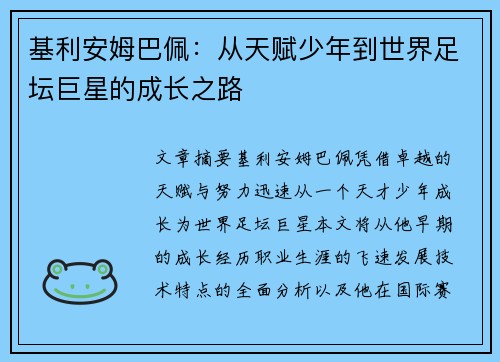 基利安姆巴佩：从天赋少年到世界足坛巨星的成长之路