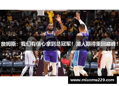 詹姆斯：我们有信心拿到总冠军！湖人期待重回巅峰！
