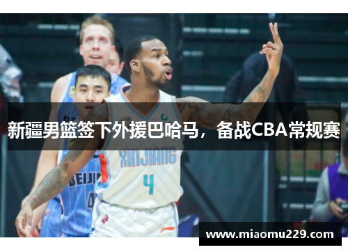新疆男篮签下外援巴哈马，备战CBA常规赛