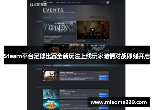 Steam平台足球比赛全新玩法上线玩家激情对战即刻开启