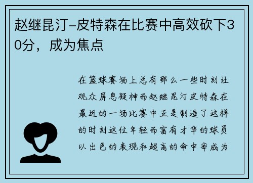 赵继昆汀-皮特森在比赛中高效砍下30分，成为焦点