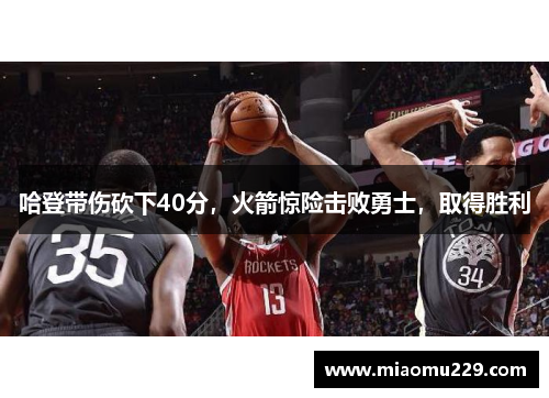 哈登带伤砍下40分，火箭惊险击败勇士，取得胜利