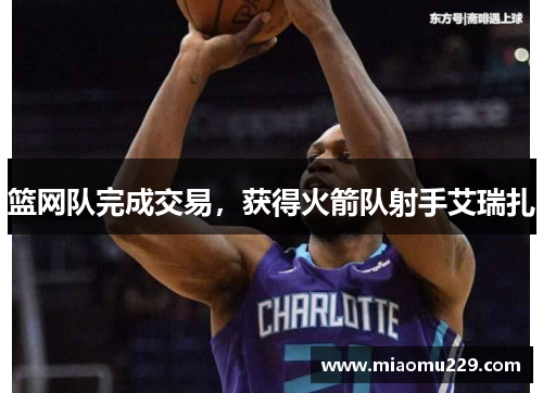 篮网队完成交易，获得火箭队射手艾瑞扎