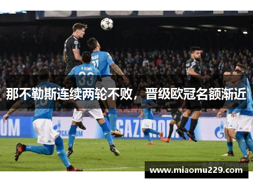 那不勒斯连续两轮不败，晋级欧冠名额渐近