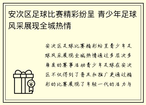 安次区足球比赛精彩纷呈 青少年足球风采展现全城热情