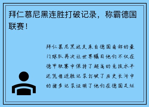 拜仁慕尼黑连胜打破记录，称霸德国联赛！
