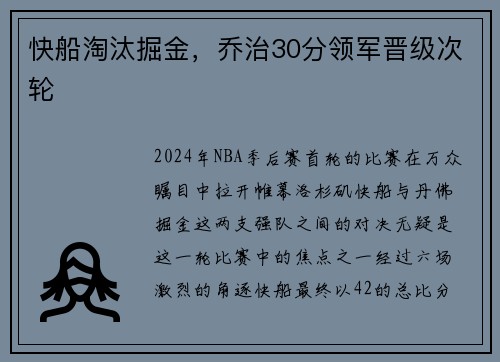 快船淘汰掘金，乔治30分领军晋级次轮