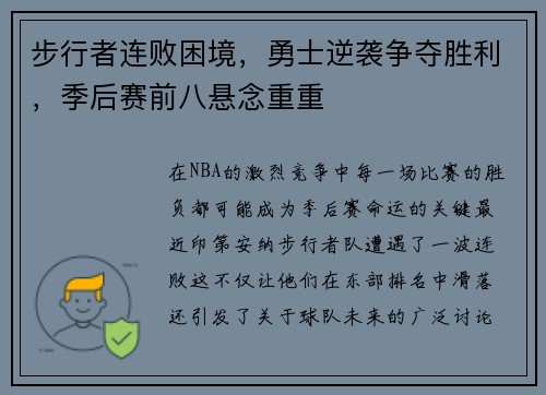 步行者连败困境，勇士逆袭争夺胜利，季后赛前八悬念重重