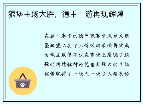 狼堡主场大胜，德甲上游再现辉煌