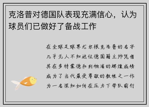 克洛普对德国队表现充满信心，认为球员们已做好了备战工作