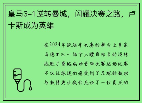皇马3-1逆转曼城，闪耀决赛之路，卢卡斯成为英雄
