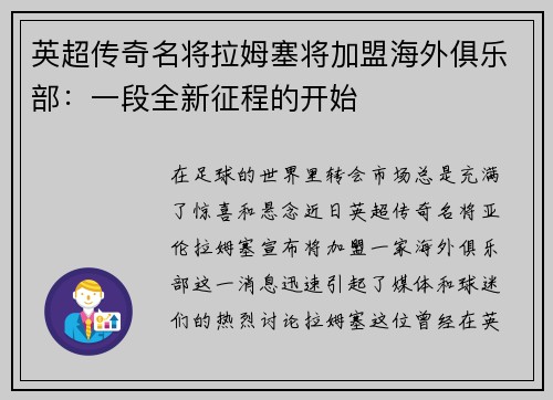 英超传奇名将拉姆塞将加盟海外俱乐部：一段全新征程的开始