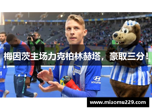 梅因茨主场力克柏林赫塔，豪取三分！