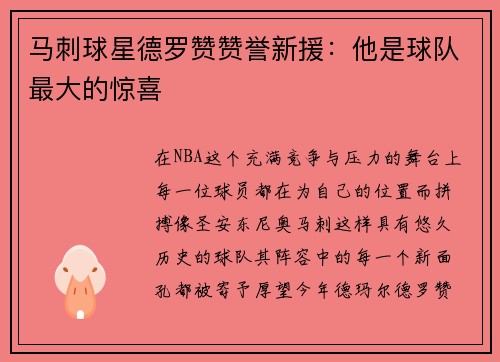马刺球星德罗赞赞誉新援：他是球队最大的惊喜