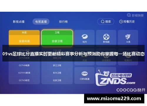 09vs足球比分直播实时更新精彩赛事分析与预测助你掌握每一场比赛动态