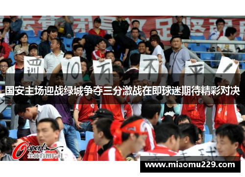 国安主场迎战绿城争夺三分激战在即球迷期待精彩对决