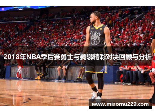 2018年NBA季后赛勇士与鹈鹕精彩对决回顾与分析