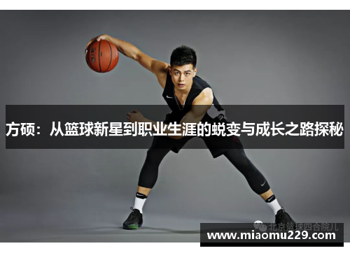 方硕：从篮球新星到职业生涯的蜕变与成长之路探秘