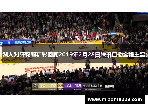 湖人对阵鹈鹕精彩回顾2019年2月28日腾讯直播全程重温