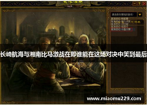 长崎航海与湘南比马激战在即谁能在这场对决中笑到最后