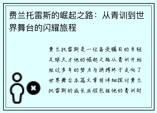 费兰托雷斯的崛起之路：从青训到世界舞台的闪耀旅程