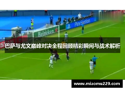 巴萨与尤文巅峰对决全程回顾精彩瞬间与战术解析