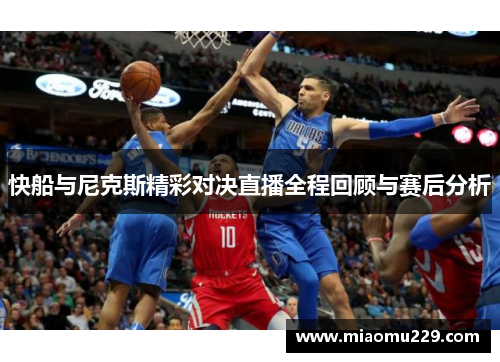 快船与尼克斯精彩对决直播全程回顾与赛后分析