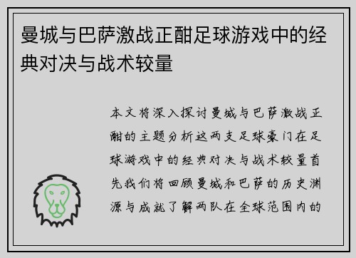 曼城与巴萨激战正酣足球游戏中的经典对决与战术较量